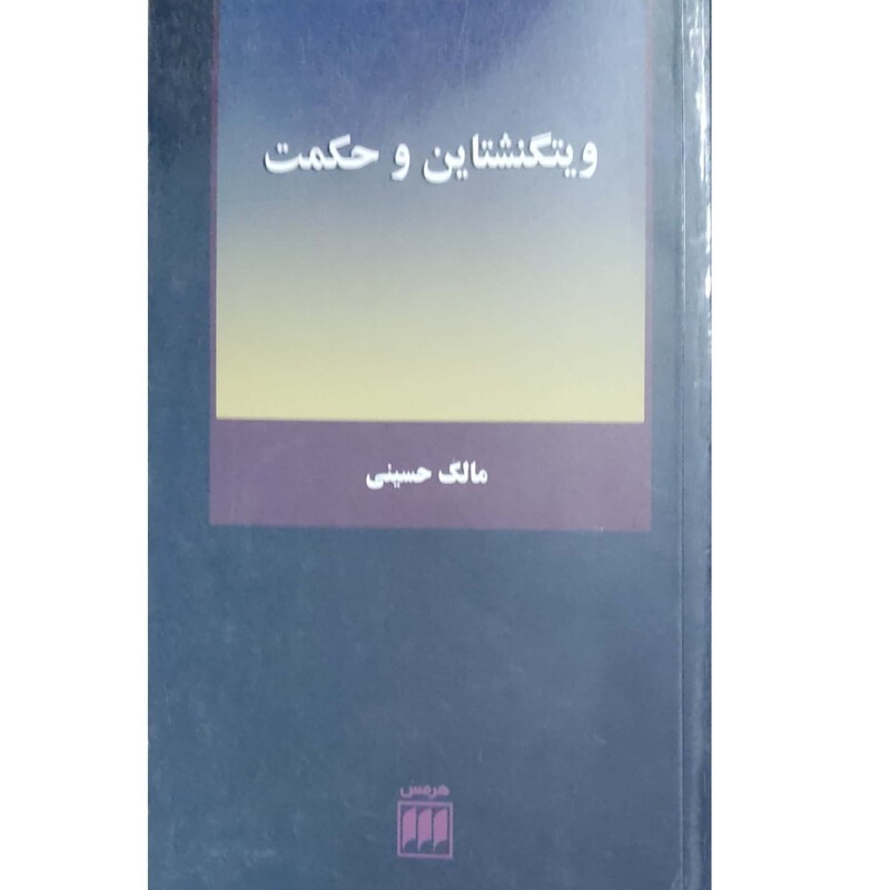 کتاب ویتگنشتاین و حکمت نویسنده مالک حسینی انتشارات هرمس 