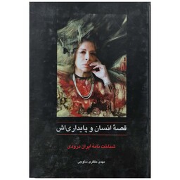 کتاب قصه انسان و پایداری اش، شناخت نامه ایران درودی