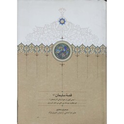 کتاب قصه سلیمان (ع) (متنی کهن از حوزه زبانی آذربایجان) انتشارات سخن و موقوفات دکتر محمود افشار 