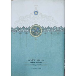 کتاب روزنامه خاطرات ناصرالدین شاه قاجار از جمادی الاول 1312 تا ذیقعده 1313ق.