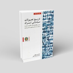 کتاب تاریخ تحولات سیاسی ایران  بررسی مولفه های دین تجدد و مدنیت در تاسیس دولت  ملت در گستره هویت ملی ایران چاپ 1403 جدید