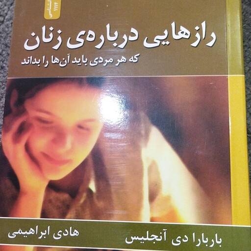 کتاب رازهایی درباره زنان  .رقعی شومیز .بسیار آموزنده 