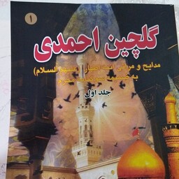 کتاب گلچین احمدی .جلد اول .مدیحه سرایی ومراثی ائمه اطهار ع