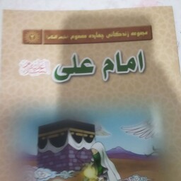 کتاب امام علی ع ..مجموعه زندگانی چهارده معصوم ع .رقعی شومیز .32ص..30000ت .نشر جمال 