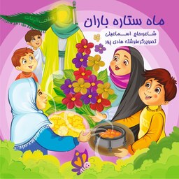 100 جلد کتاب کودک ماه ستاره باران( موضوع شعبانیه شعر و رنگ آمیزی )