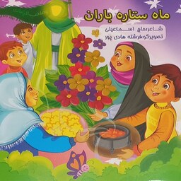  کتاب کودک ماه ستاره باران(موضوع شعبانیه شعر و رنگ آمیزی )