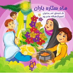  50 جلد کتاب کودک ماه ستاره باران(موضوع شعبانیه شعر و رنگ آمیزی )