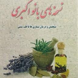 نسخه های بانو اکبری طب سنتی .کتابی  آموزش  طب گیاهی .