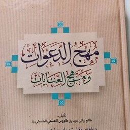 مهج الدعوات 
منهج العنایات
تألیف عالم ربانی سیدبن طاووس الحسنی الحسنی
