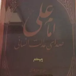 امام علی ع 
صدای عدالت انسانی 
جرج جرداق  جلد چرم وزیری 



