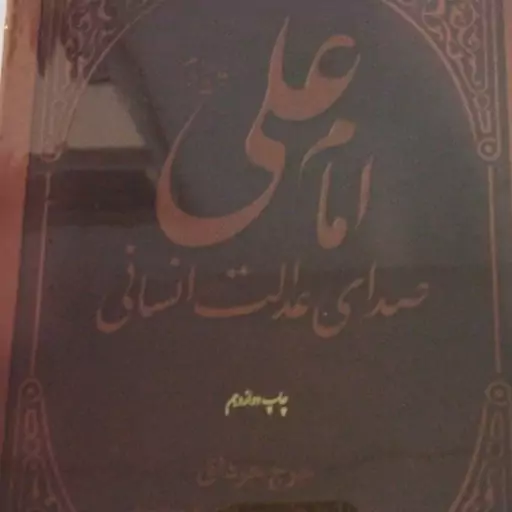 امام علی ع 
صدای عدالت انسانی 
جرج جرداق  جلد چرم وزیری 



