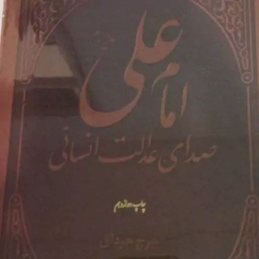 امام علی ع 
صدای عدالت انسانی 
جرج جرداق 
وزیری. جلد چرم 
