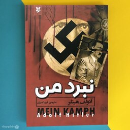 کتاب نبرد من اثر آدولف هیتلر Mein Kampf