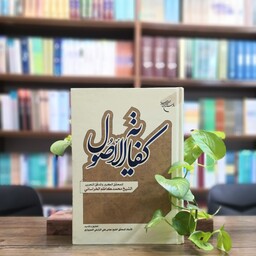 کتاب کفایه الاصول شیخ محمد کاظم خراسانی انتشارات بوستان کتاب 