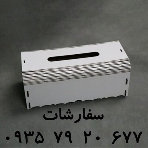 جا دستمال کاغذی MDF با طرح و لوگو دلخواه ( پس کرایه )