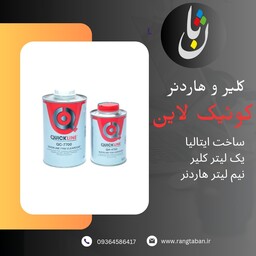 کلیر و هاردنر کوئیک لاین ایتالیا فوق براق