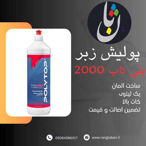 پولیش زبر بدنه خودرو پلی تاپ 2000 polytop اورجینال آلمانی یک لیتری