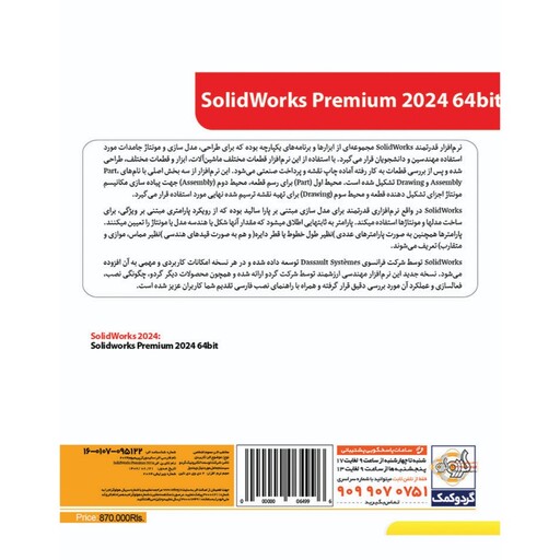 سالیدورکز سالید ورک 2024 solidworks -نسخه فلش