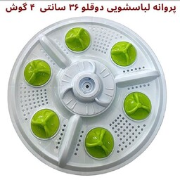 پروانه لباسشویی دوقلو 36 سانت چهارگوش 