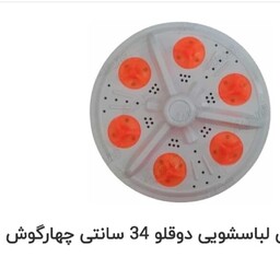 پروانه لباسشویی دوقلو  34 سانت چهارگوش 