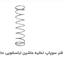 فنر سوپاپ  تخلیه لباسشویی دوقلو حایر  