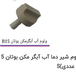 ولوم شیر دما  آبگرمکن بوتان قدیم مدل b15