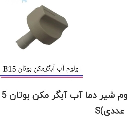 ولوم شیر دما  آبگرمکن بوتان قدیم مدل b15