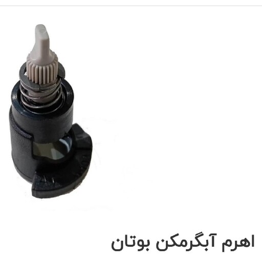 اهرم تحریک شیر گاز آبگرمکن دیواری بوتان B15