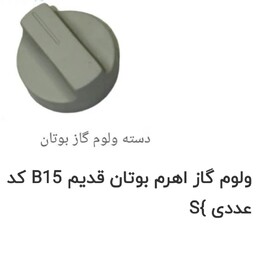 ولوم اهرم گاز  آبگرمکن بوتان قدیم مدل b15