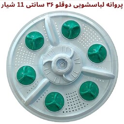 پروانه لباسشویی دوقلو  36سانتی 11شیار