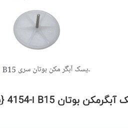 دیسک آبگرمکن دیواری مدل  بوتان B15