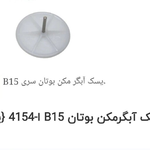 دیسک آبگرمکن دیواری مدل  بوتان B15