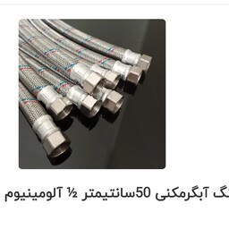 شلنگ دو سرمهره مخصوص آبگرمکن 50 سانتی