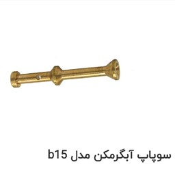 ساقه سوپاپ آبگرمکن بوتان قدیم مدل B15