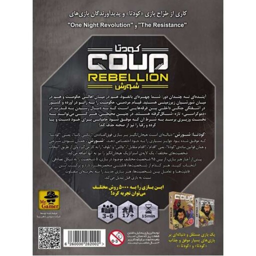 بازی ایرانی کودتا نسخه شورش (COUP REBELLION)