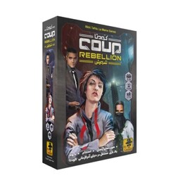 بازی ایرانی کودتا نسخه شورش (COUP REBELLION)
