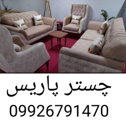  بهترین تولید کننده و پخش مبل راحتی بدون واسطه چستر پاریس (پس کرایه  )  