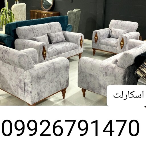   مبل راحتی مدل اسکارلت ارسال به تمام  نقاط درب منزل ( پس کرایه )0702