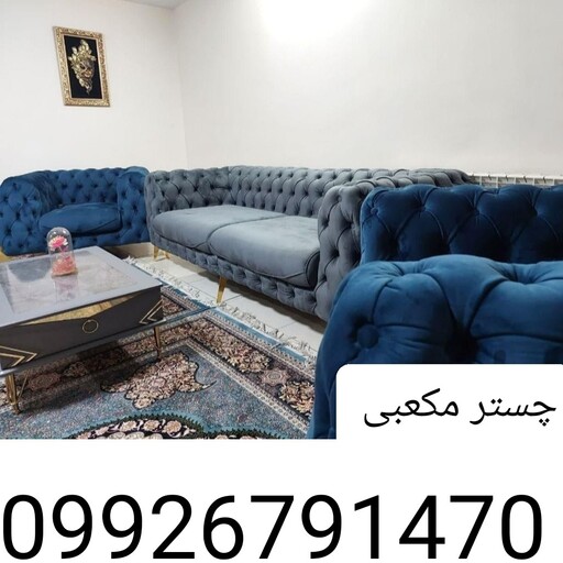 مبل چستر مکعبی ست 8 نفره دارای ضمانت دو ساله  مبل راحتی غرفه تولیدی مبلمان امیر حسین 