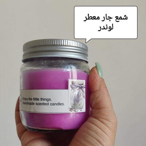 شمع جار معطر لوندر