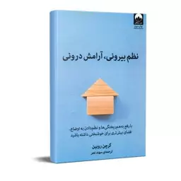 کتاب نظم بیرونی، آرامش درونی انتشارات میلکان 