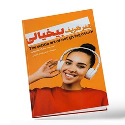 کتاب هنر ظریف بیخیالی انتشارات نگین ایران 