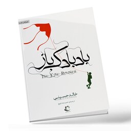 کتاب بادبادک باز انتشارات راه معاصر