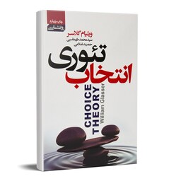 کتاب تئوری انتخاب انتشارات آتیسا