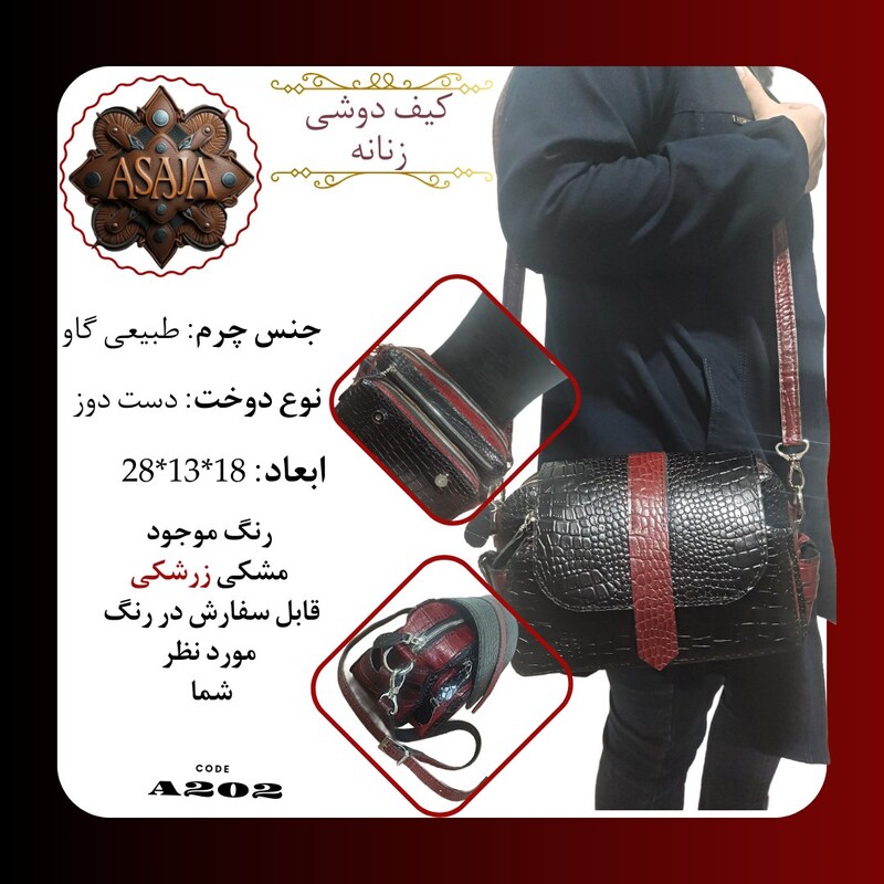 کیف دوشی زنانه چرم گاو دست دوز برند عاساجا   قابل سفارش در ترکیب رنگ مختلف