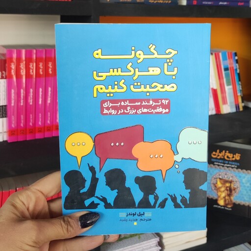 چگونه با هر کسی صحبت کنیم اثر لیل لوندز نشر آرستگان 92 ترفند ساده برای موفقیت های بزرگ در روابط 