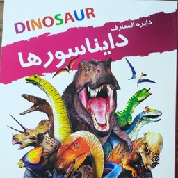کتاب کودک آموزشی دایره المعارف آشنایی با دایناسورها 