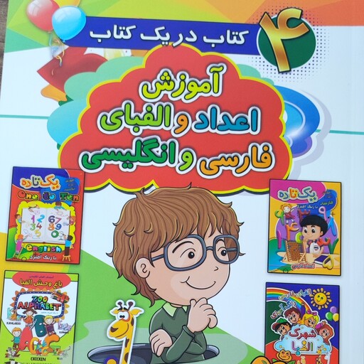 کتاب کودک آموزشی چهار کتاب در یک کتاب سایز رحلی 