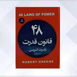 48 قانون قدرت اثر رابرت گرین جلد شومیز 