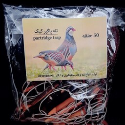 پاگیر کبک 50 حلقه دوسیم ریزبافت خفتی دار